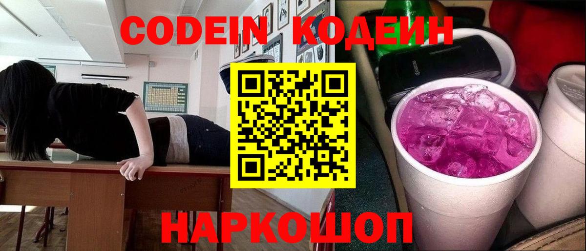 Ставрополь  Кодеиновый сироп Lean Purple Drank  Вход с VPN  Codein Purple Drank 